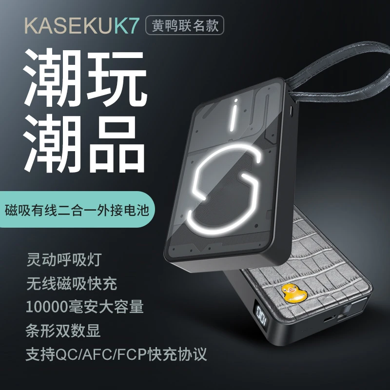 KASEKU/咖奢酷黄鸭联名小牛皮无线透明透明赛博朋克风外接电池