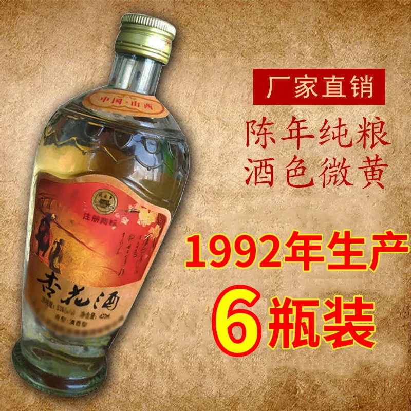 金家园山西名酒92年杏花酒整箱6瓶纯粮酒老酒库存萝卜瓶53度420
