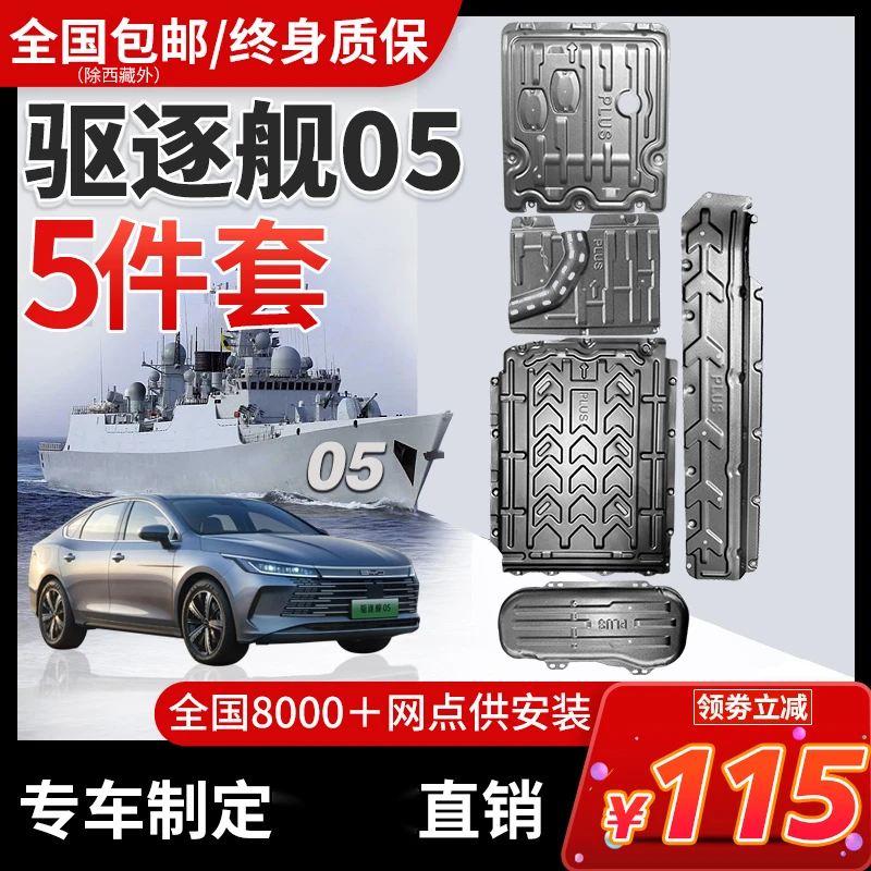 比亚迪驱逐舰05电池护板原厂改装驱逐舰05底盘护板装甲电机下护板