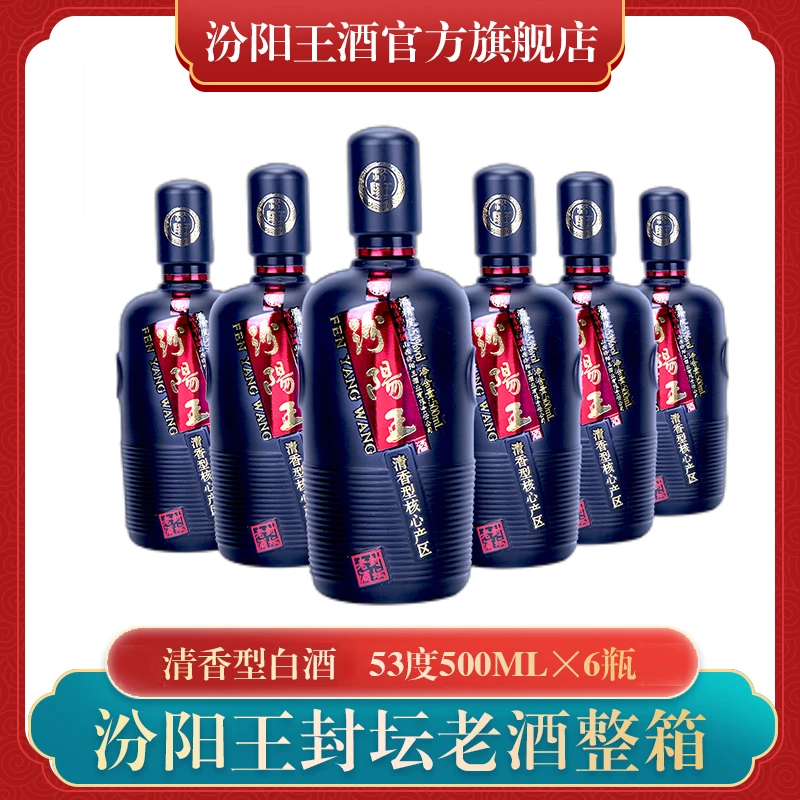 汾阳王封坛老酒 清香型 纯粮白酒53%Vol500ml*6瓶