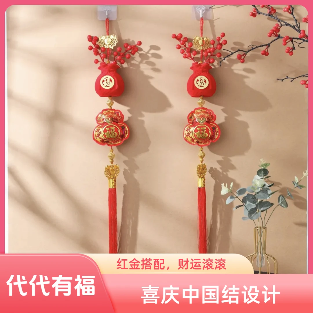 【红果代代福】2025新春节福字挂件代代有福钱袋挂饰室内背景墙装饰