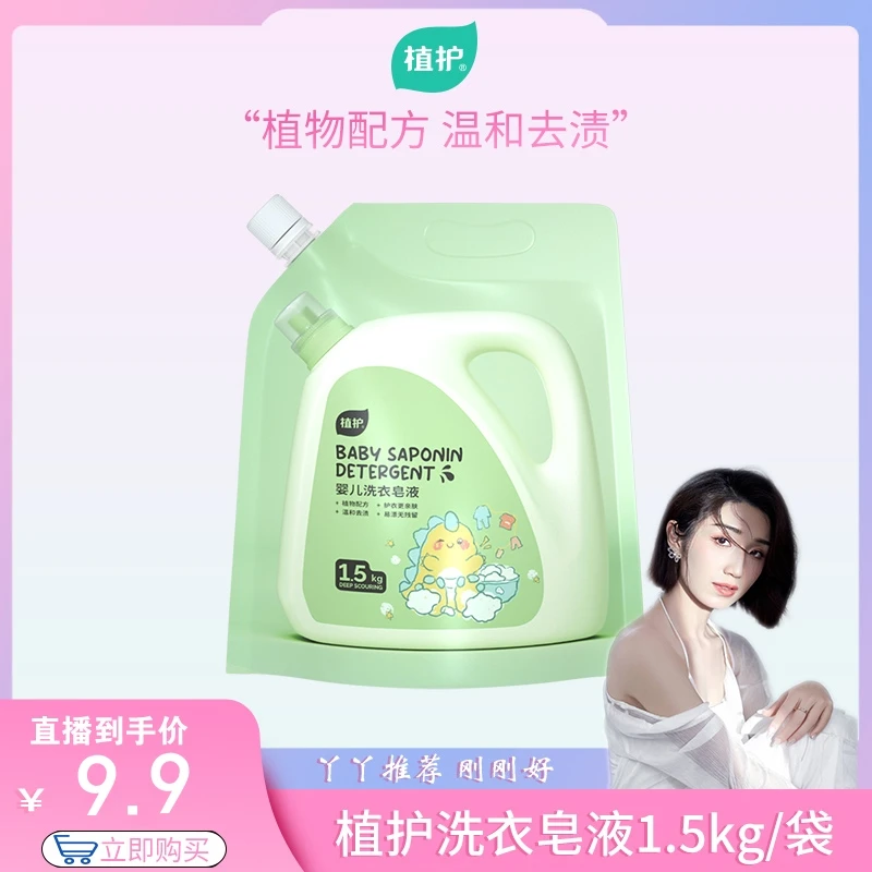 【丫丫专属】植护绿恐龙婴幼洗衣皂液1.5kg/袋亲肤洗衣液家用去渍