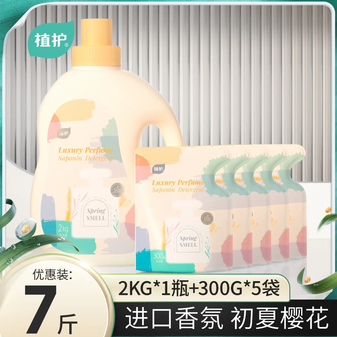 【到手7斤】植护香水洗衣液大瓶2kg+300g*5袋补充装 家庭手洗机洗