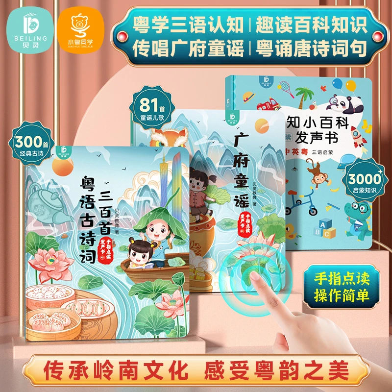 【单本任意选】小粤同学点读发音婴儿三语认知百科广府童谣粤语古诗