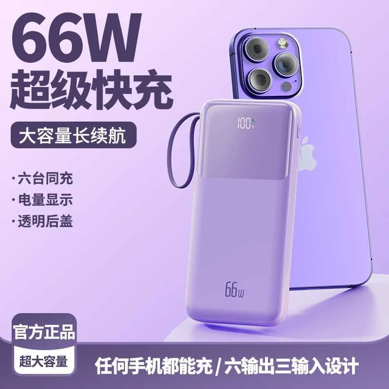 新款超薄66W快充闪充自带线长续航大容量高档充电宝小巧便捷通用