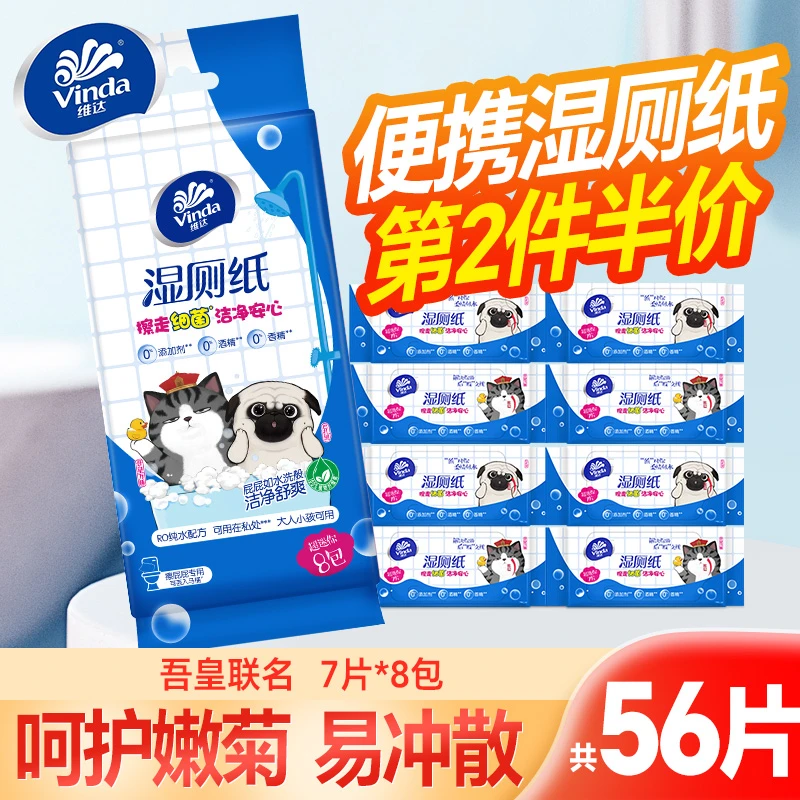 【第二件半价】维达湿厕纸吾皇便携卫生湿巾擦屁股加厚大家用随身装