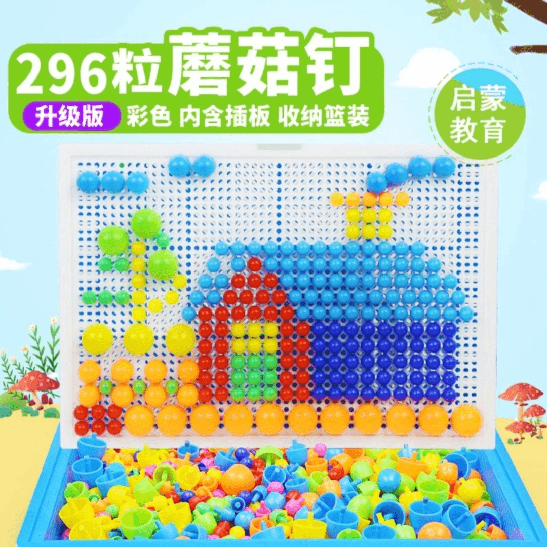 儿童蘑菇钉益智玩具296粒拼图大颗粒早教智力开发