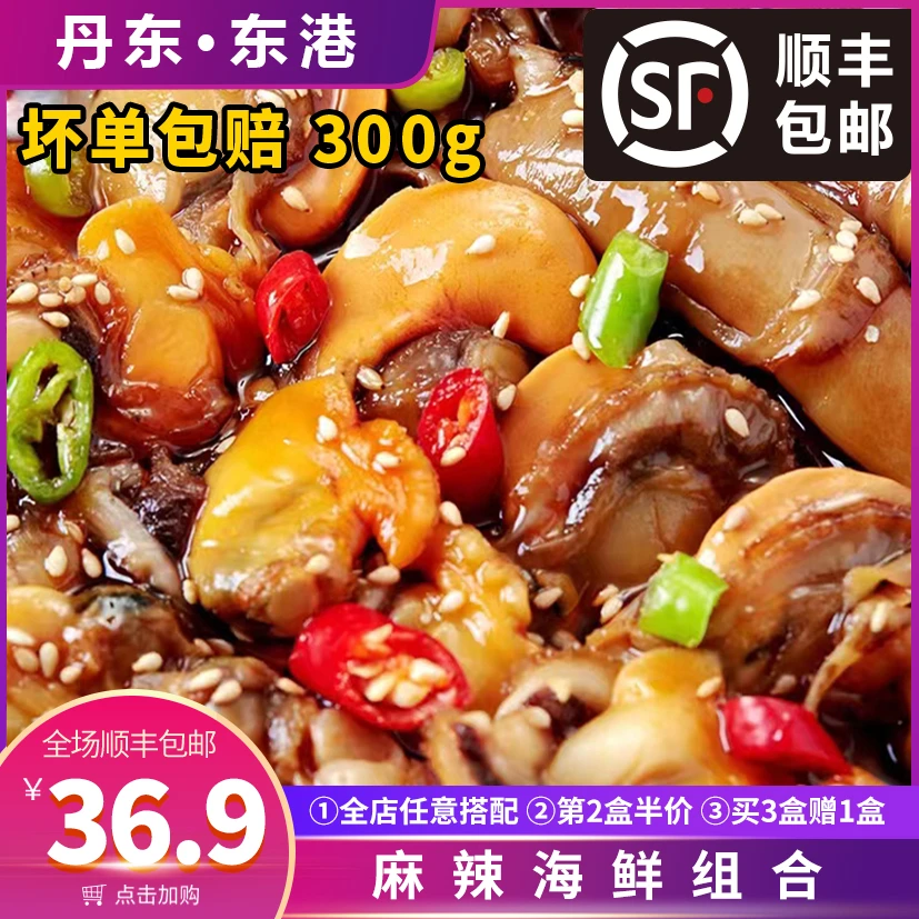 【丹东东港】麻辣海鲜组合捞汁小海鲜蛏子扇贝黄蚬子熟食即食零食