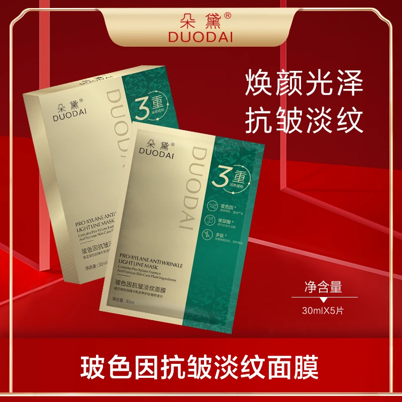 线下688】朵黛紧致深层补水玻色因抗皱多肽面膜 mm688