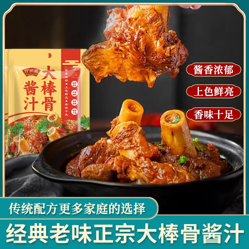 【新店冲量】大棒骨酱汁一酱多用红烧肉排骨酱汁汤鲜味美酱汁