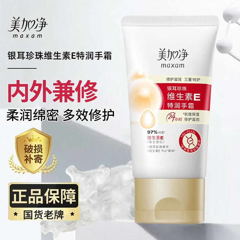 美加净银耳珍珠维生素E特润手霜50g保湿滋润舒缓柔嫩护手霜老牌子