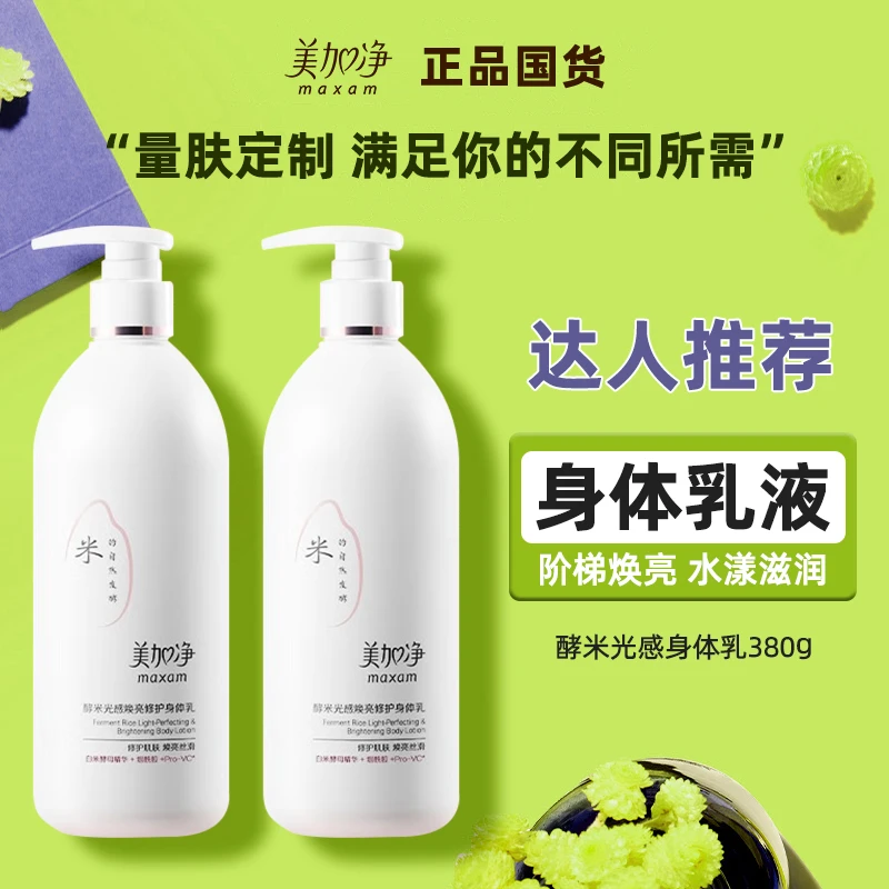 【达人专属】美加净酵米光感焕亮修护身体乳380g保湿补水护肤全身