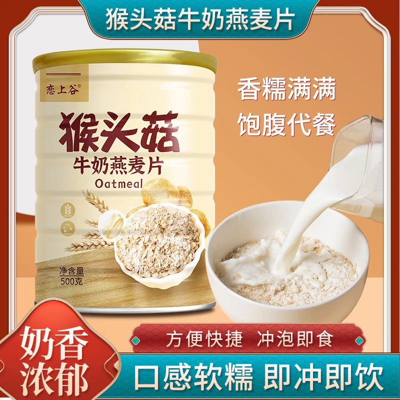 恋上谷猴头菇牛奶燕麦片500g罐营养代餐谷物早餐冲饮冲泡即食