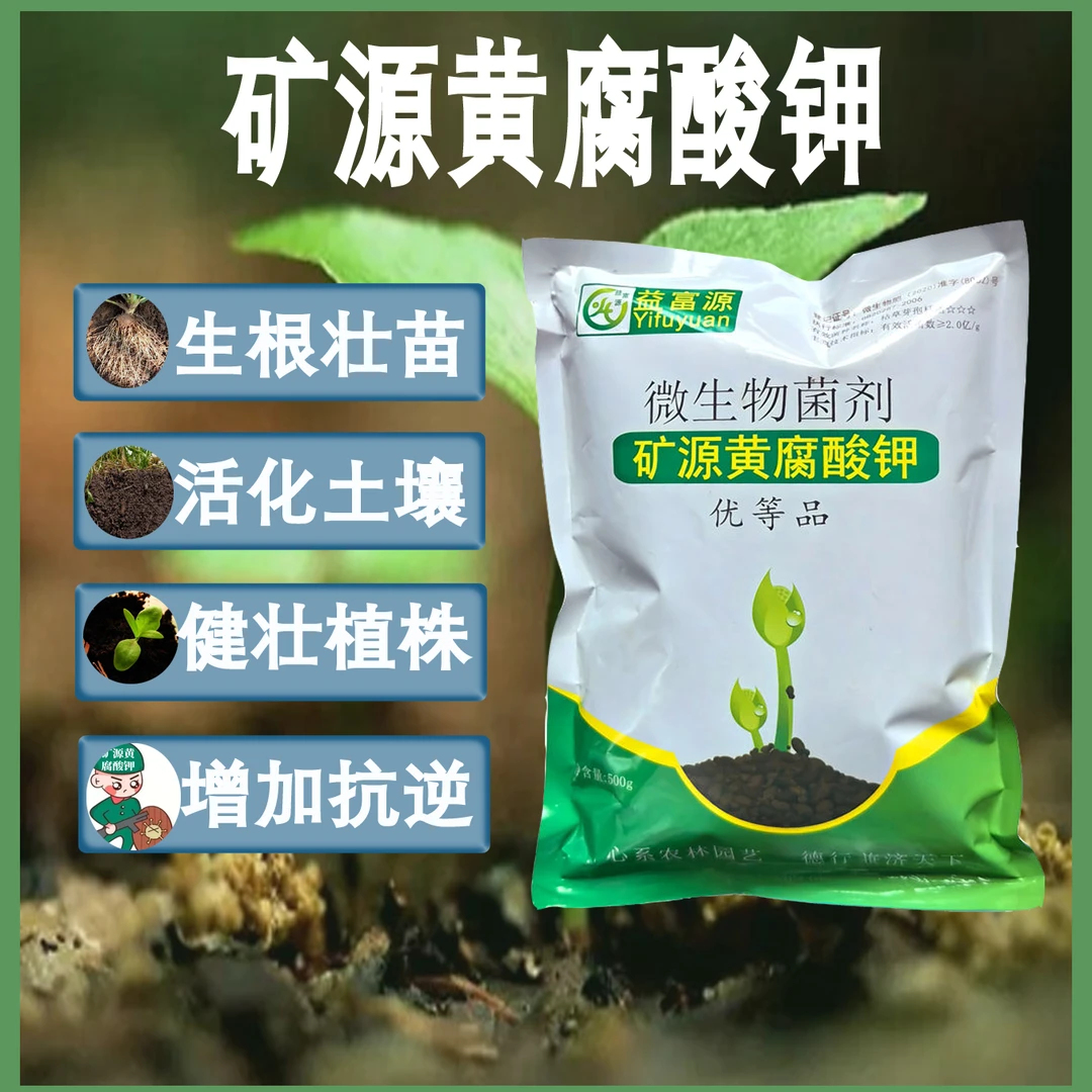 益富源矿源黄腐酸钾水溶肥生根壮苗提高抗逆打破土壤提升土壤肥力