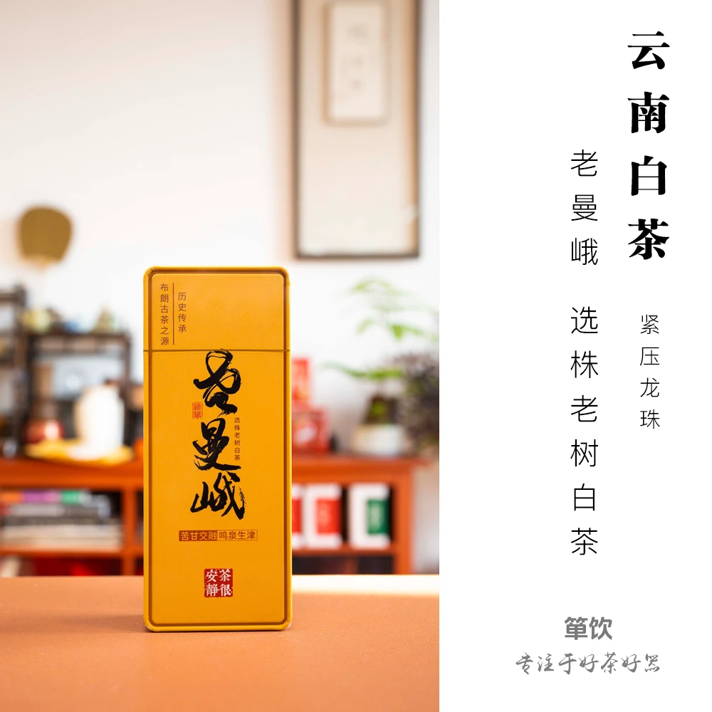 「云南白茶」2021年 老曼峨白茶龙珠 苦甘交融 鸣泉生津 7克*10颗装