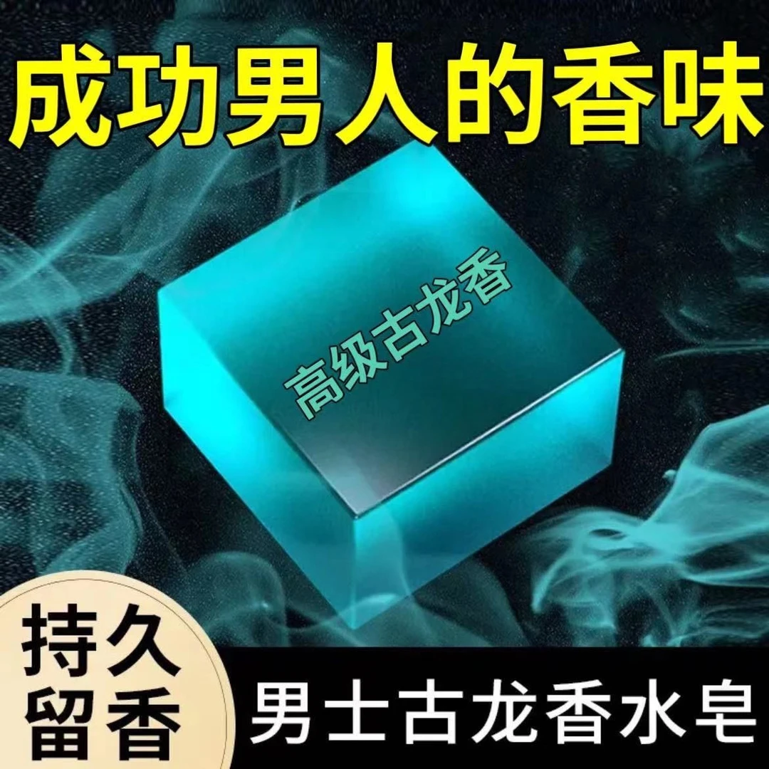 【粉丝福利】古龙香氛精油皂洗脸洗澡手工香皂控油清爽洁面学生留香