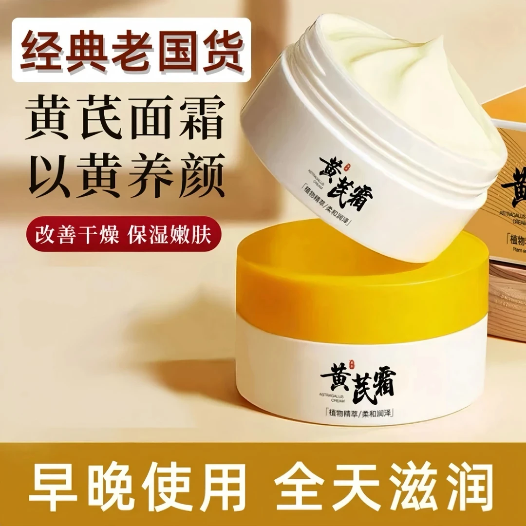 【正品黄芪霜】面霜老牌国货黄芪霜面霜保湿滋润男女士去黄改善干燥