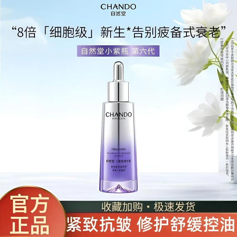 自然堂凝时小紫瓶精华液50ml紧致抗皱淡化细纹修护舒缓控油保湿亮