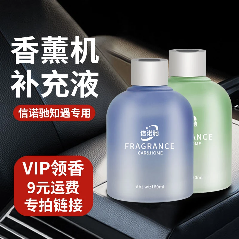 VIP客户专享补运费领取信诺驰知遇系列专用精油补充液替换装