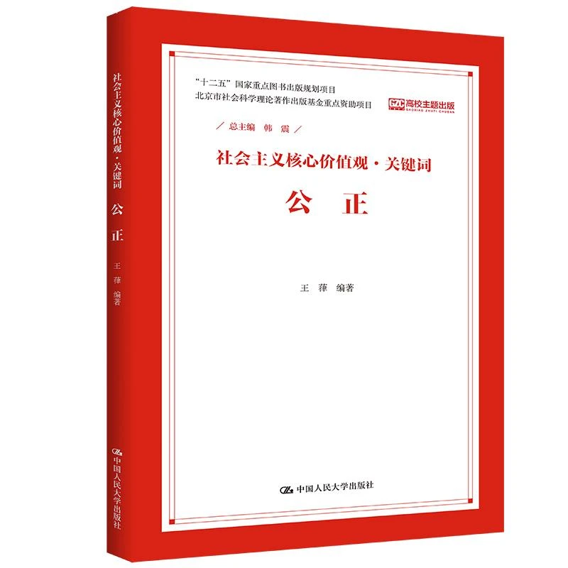 全新正版书籍 社会主义核心价值观·关键词 公正 韩震