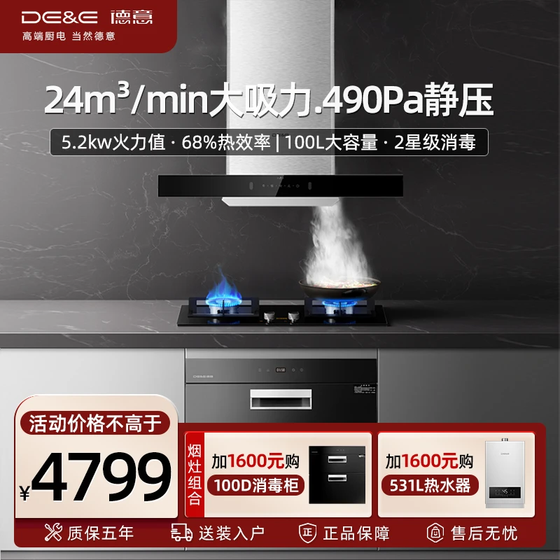 德意全屋家电825B油烟机灶具烟灶套装挥手智控自清洁消毒柜大套组