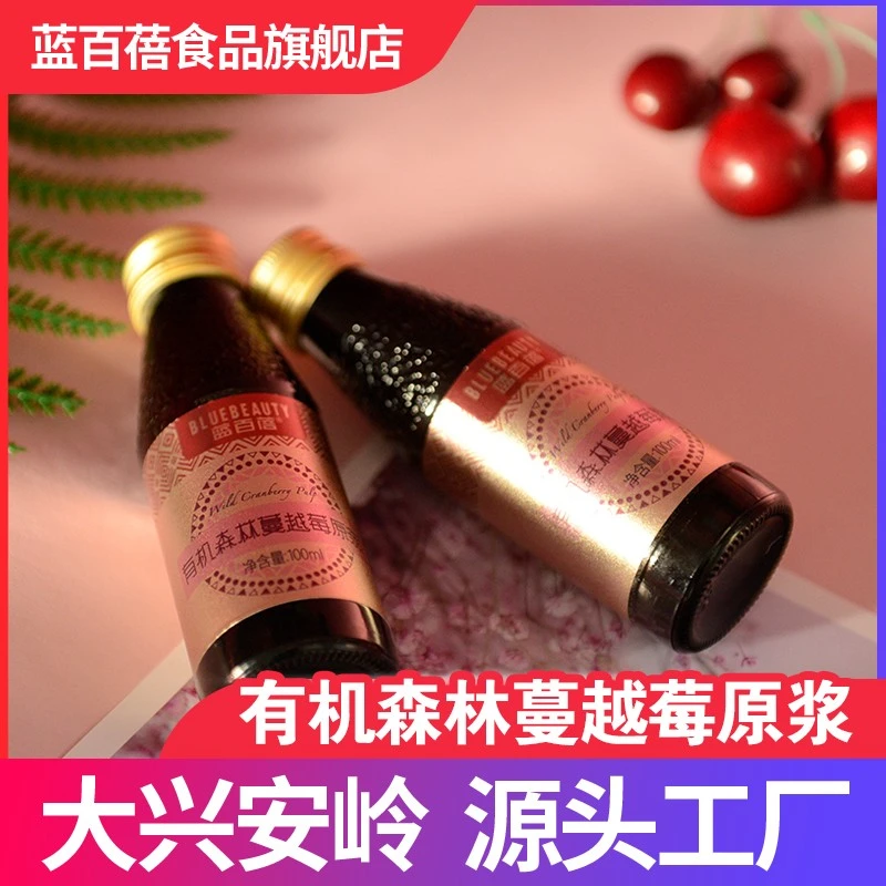 【老板专属】蓝百蓓100%有机天然森林蔓越莓原浆100ml*8瓶营养纯正
