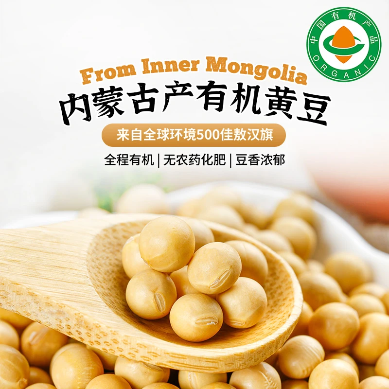 【有机黄豆1KG】敖汉旗黄大豆专用五谷杂粮非转基因黄豆细腻营养