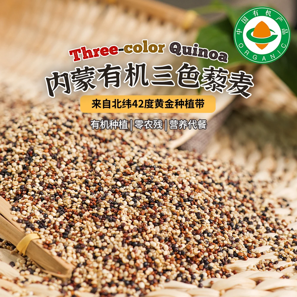 【有机三色藜麦1KG】内蒙高原天然膳食营养纤维藜麦粗粮主食藜麦米
