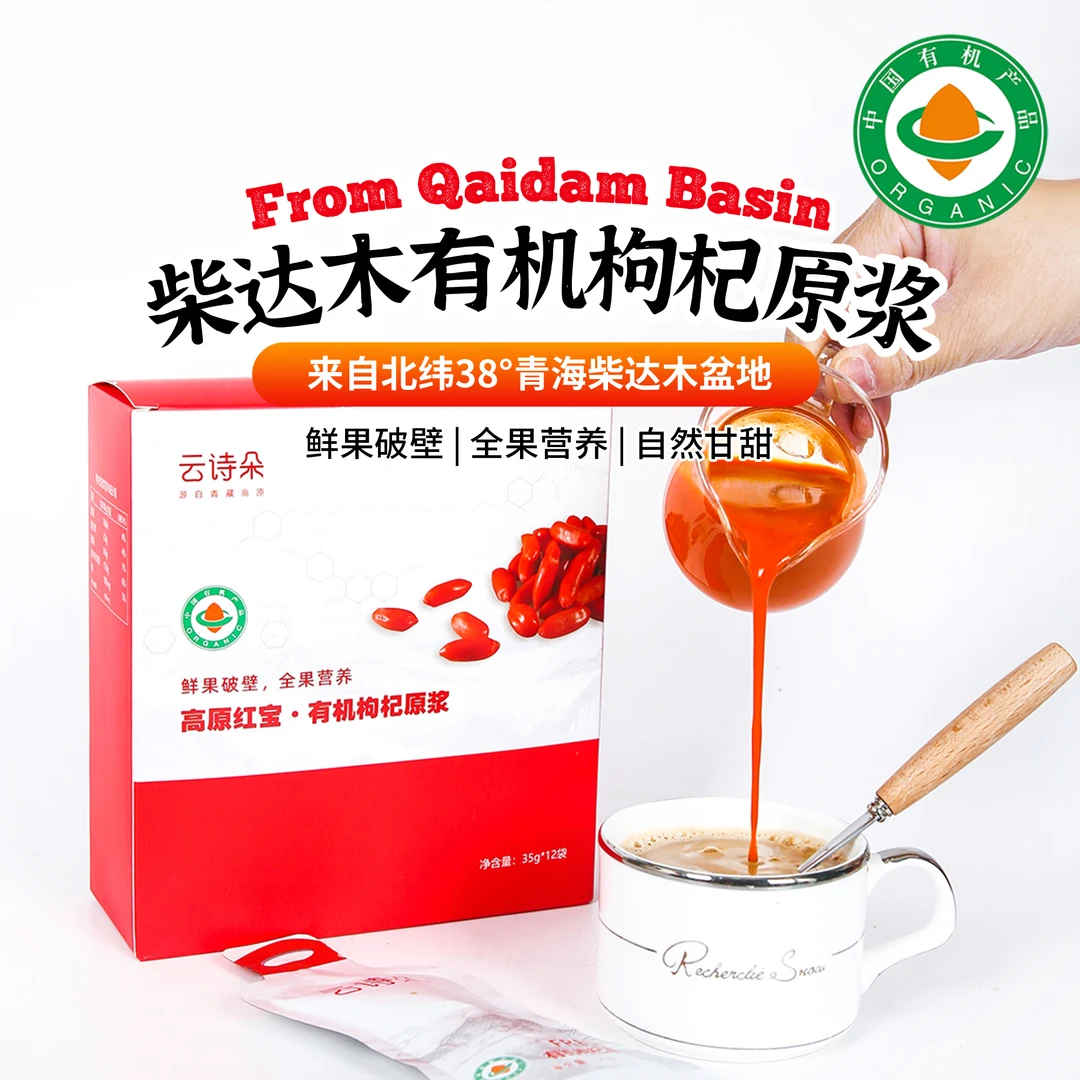 柴达木有机枸杞原浆35g*12袋/盒|鲜果汁开袋即食休闲饮品