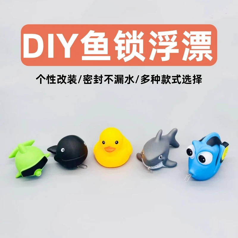 鱼扣diy小黄鸭浮漂大白鲨鱼锁改装个性锁鱼器ABS醒目浮水飘活鱼扣