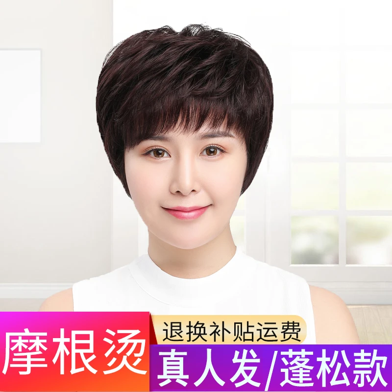 【摩根短直发】真人发纹理假发套女短发中老年妈妈发修颜减龄遮白发