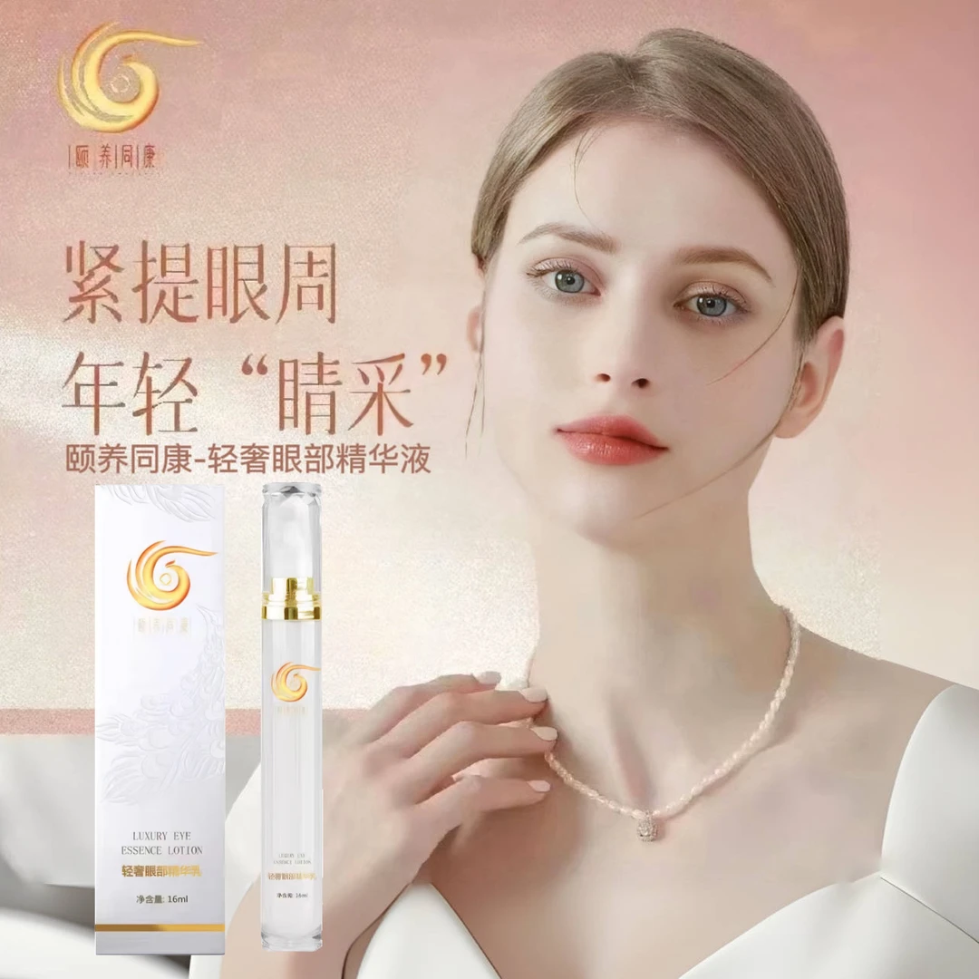 颐养同康轻奢眼部精华乳疼酸胀缓解干涩疲劳模糊改善细纹眼皮松弛