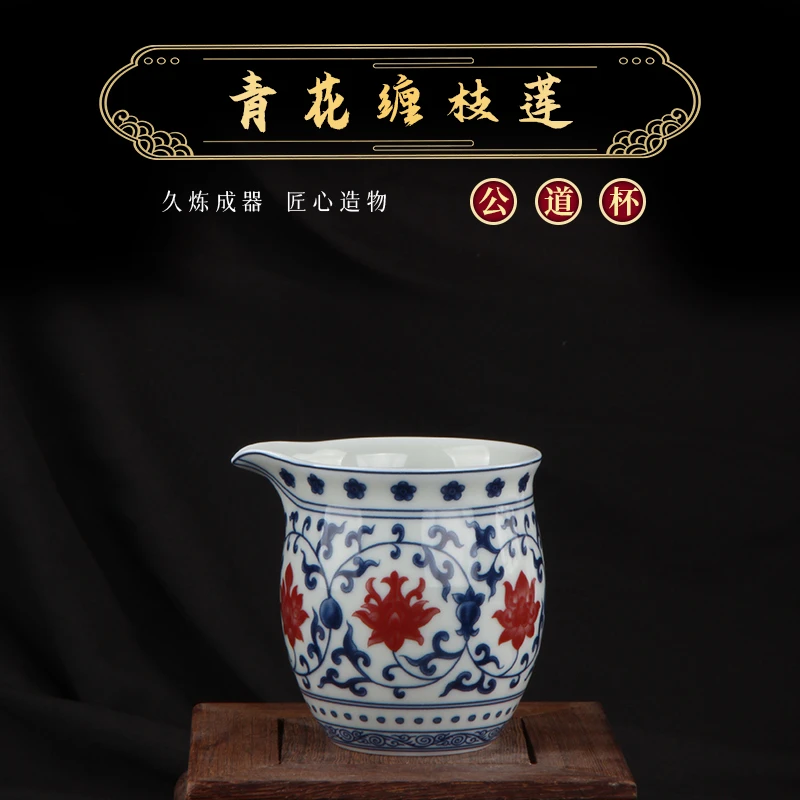 【琴岚严选】 陶瓷青花釉里红缠枝莲公道杯仿古分茶器功夫茶具