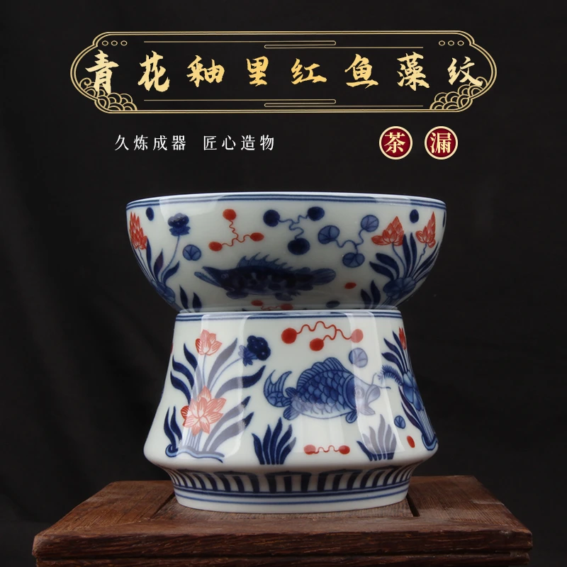 【琴岚严选】青花釉里红 鱼藻纹茶滤 功夫茶具 复古 茶器配件