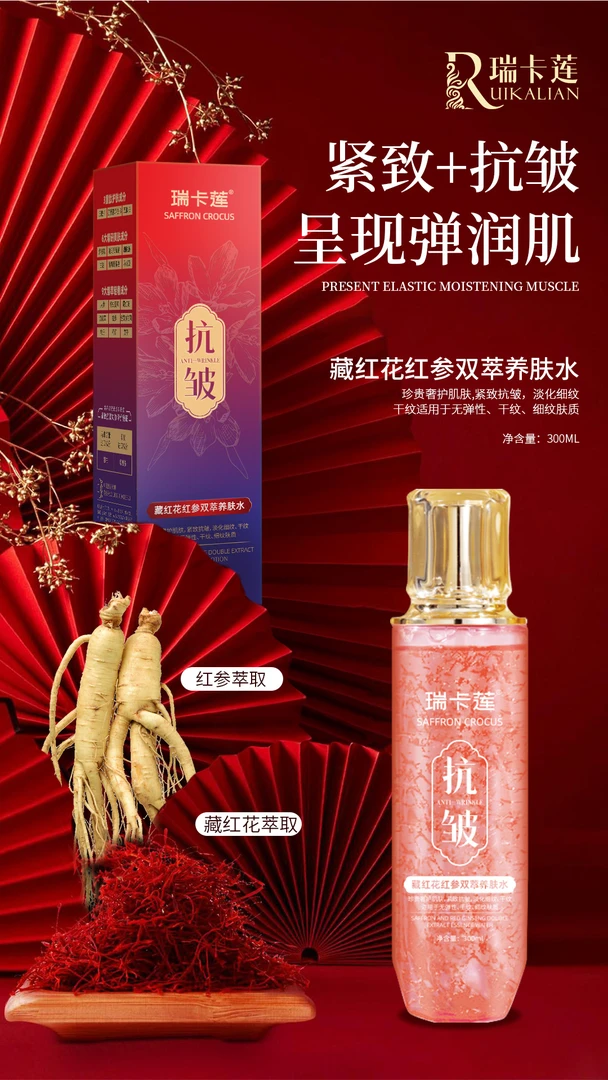 【拍一发二】瑞卡莲藏红花红参双萃养肤水