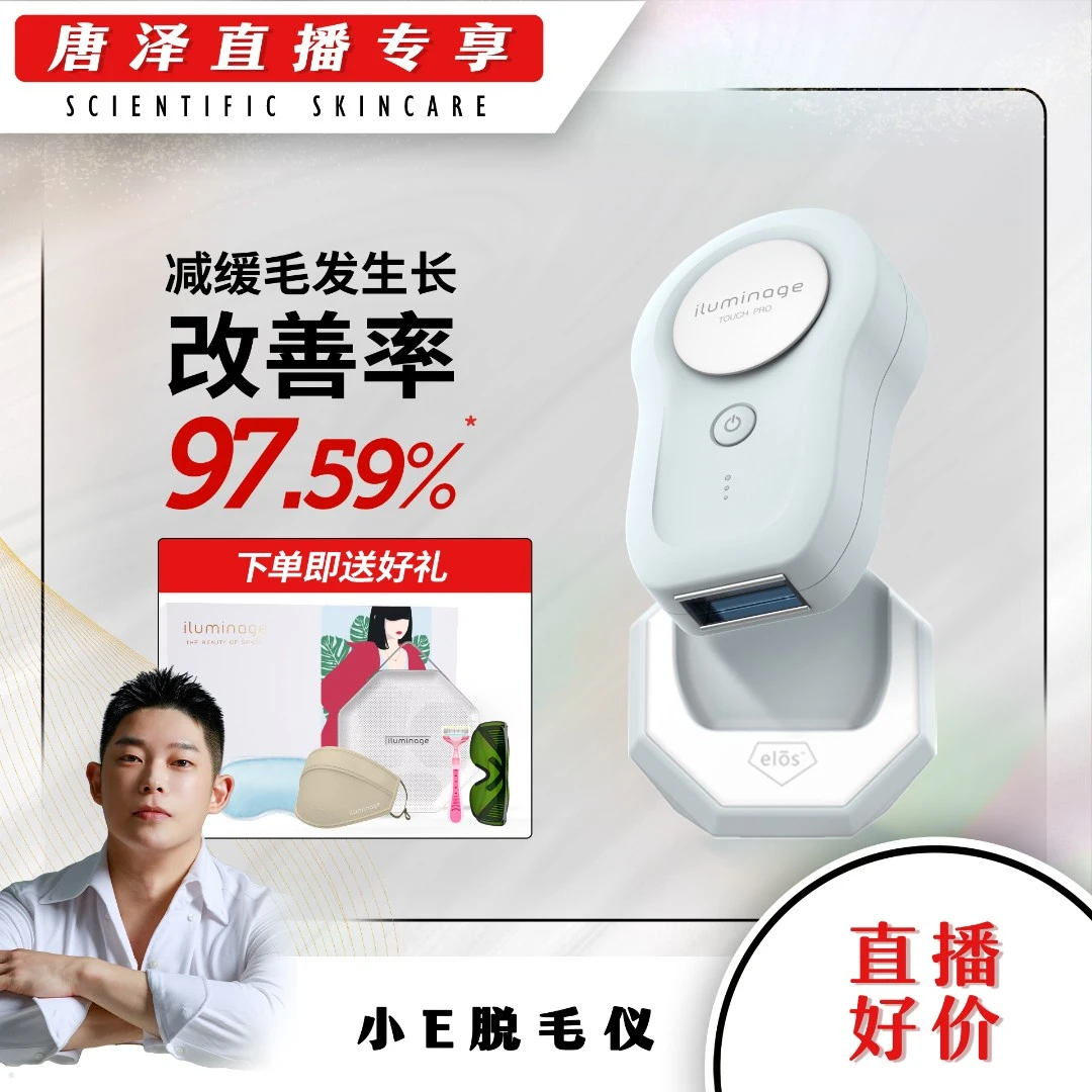 【唐泽推荐】iluminage beauty易美玑脱毛仪电动春夏好物全身可用