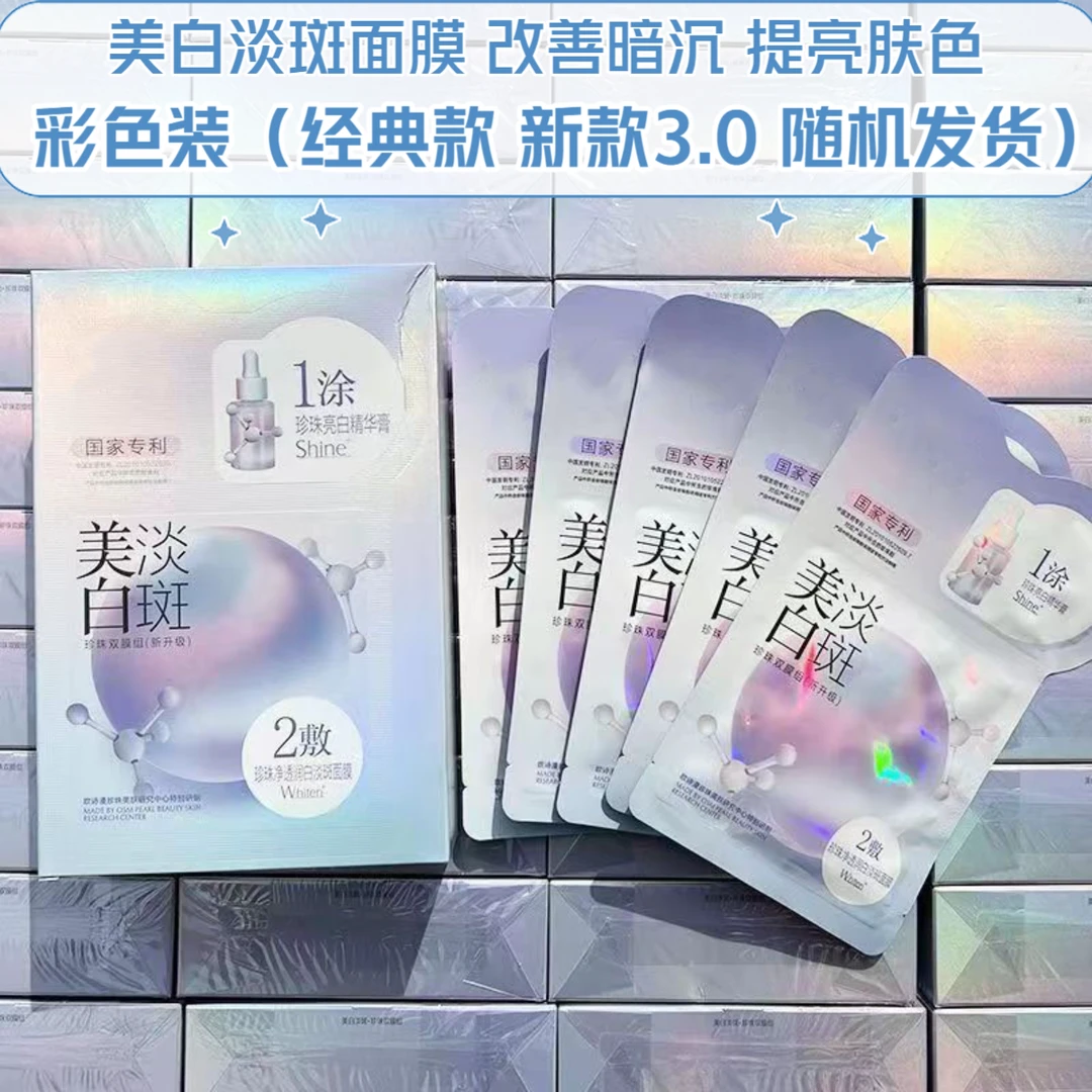 8盒美白淡斑面膜一涂二敷改善暗沉淡化细纹提亮肤色滋润保湿面膜