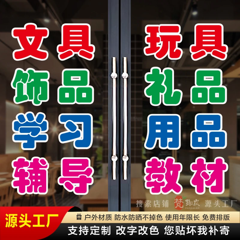 文具玩具店玻璃门贴纸定制饰品礼品学习办公体育用品教材广告字贴