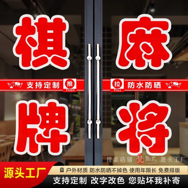 休闲娱乐棋牌麻将桌球台球室橱窗玻璃门广告自粘贴纸内贴文字定做