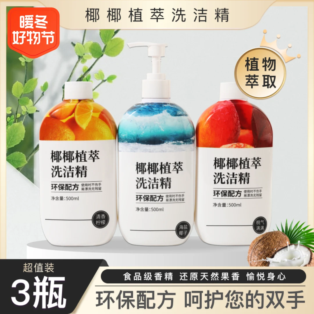 【粉丝专享】椰椰植萃果蔬清洁餐具净不伤手残留植物食品级洗洁精