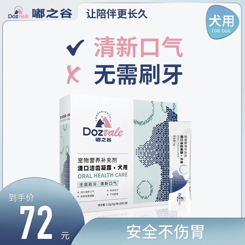 DOZVALE/嘟之谷宠物狗狗口腔护理清洁免刷牙洁齿抑菌预防牙周病