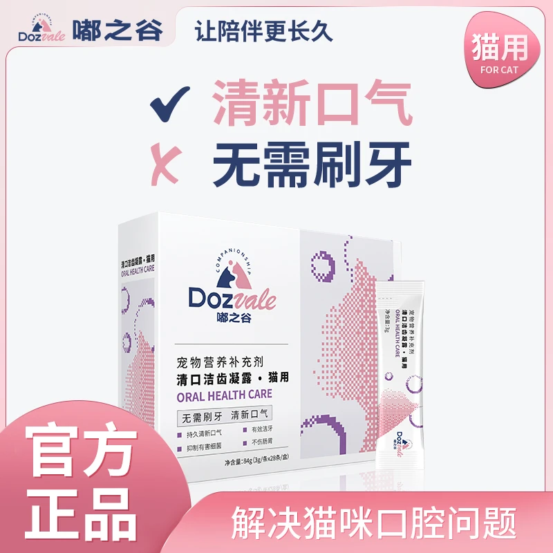 DOZVALE/嘟之谷宠物猫洁齿凝露免刷牙清洁口腔预防牙周病清洁牙齿