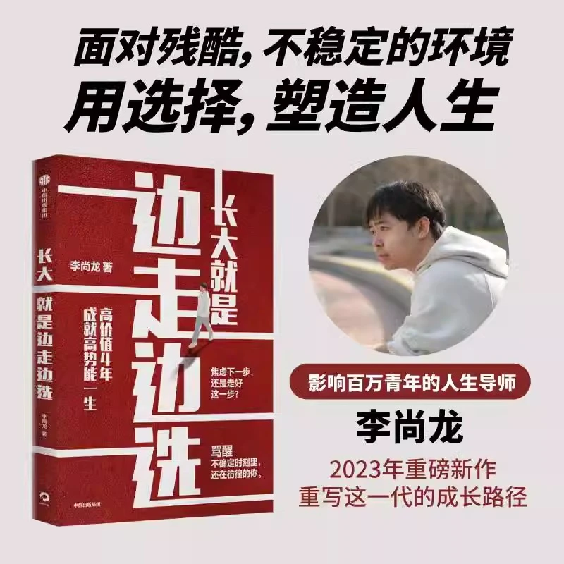 长大就是边走边选择 百万畅销书作家李尚龙 重写年轻人的成长路径