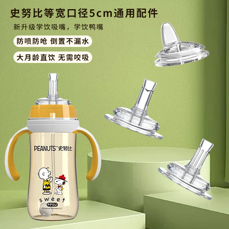 适配诗努比奶瓶学饮杯吸管配件鸭嘴杯配件宽口径奶嘴防呛吸嘴配件