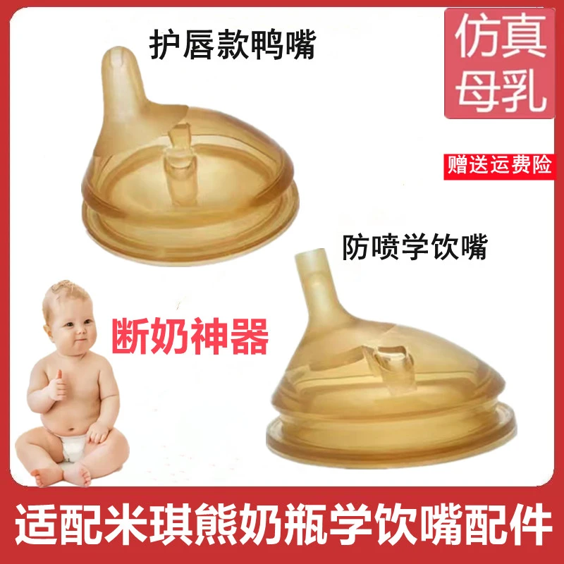 适配米琪熊奶瓶吸管婴儿学饮嘴7cm宽口奶嘴宝宝母乳鸭嘴断奶神器