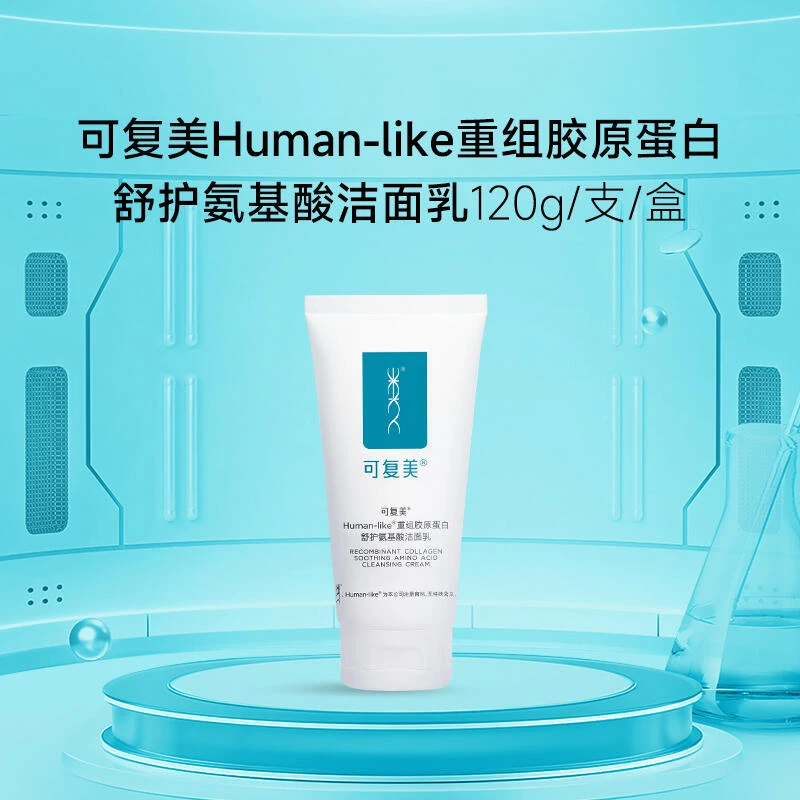 可复美氨基酸洁面120g重组胶原蛋白氨基酸表活温和清洁保湿洗面奶
