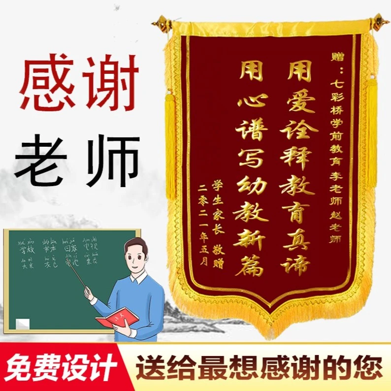 锦旗定制感谢老师锦旗定做感谢幼儿园老师旌旗订做锦旗定做瑾旗