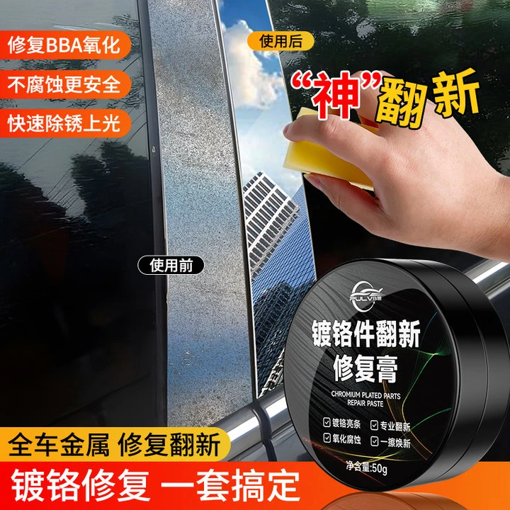 仆旅汽车窗镀铬亮条镀铬条氧化腐蚀白斑修复翻新剂电镀光亮除锈剂