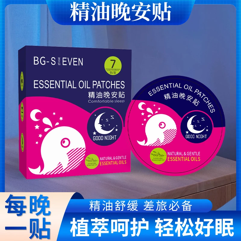 正品精油晚安贴舒适精油舒缓早晚贴不接触皮肤便携防呼噜精油睡觉