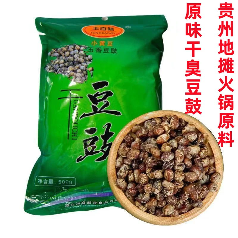 原味臭豆鼓贵州特产农家干豆鼓地摊火锅原料臭豆鼓开胃小黄豆袋装
